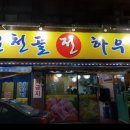 전하우스