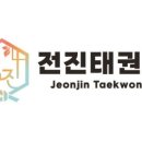 전진태권도 이미지