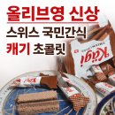 국민간식 - 양산시 감결길 15 | 올리브영 신상 캐기 크리스피앤 | 스위스 국민간식 솔직 후기