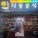 다동분식 이미지