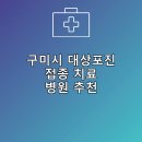 서비뇨기과의원 | 구미시 대상포진 접종 및 치료 병원 안내 추천하는곳 잘하는곳 후기 TOP5