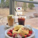 평택의 작은 유럽 감성 카페 수플레 팬케이크가 맛있는 미드바르앳홈