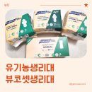 날샘 바이오 | 유기농 생리대추천, 뷰코셋 생리대 실사용 후기