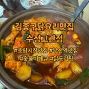 수정-60 | 김종구닭요리맛집 수정고관점 후기｜부산역 맛집, 초량시장 맛집, 숯불바베큐,닭도리탕