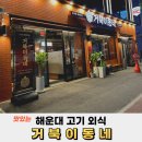 거북이동네 해운대좌동점 | 거북이동네 부산해운대좌동점 가성비좋은 가족 외식 추천