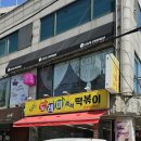 우리맘분식 | 도레미분식 즉석떡볶이 방문후기 맛 가성비 양 다 잡은 레전드