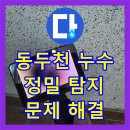 방죽로 | 동두천 누수탐지, 안방 누수 원인 꼼꼼 진단