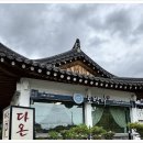 토박이식당 - 문경시 | 토박이식당