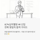 웰빙수의원 | GC녹십자웰빙 MR 신입 채용, 전북 영업직 합격하려면 이것만 알면 됩니다 (면접 질문 포함)