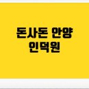 제주돈사돈(인덕원점) 이미지