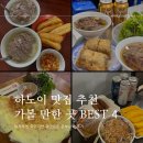흐엉브이베트남쌀국수 | [베트남/하노이] 맛집 추천 가볼 만한 곳 BEST 4 퍼짜쭈엔 흐엉리엔 꽌안응온 분보남보 후기