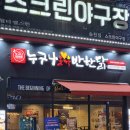 누구나홀딱반한닭전주 이미지
