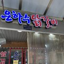 후암시장 5 | [서울역] 후암동 후암시장맛집 은하수닭갈비