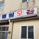 경일여관 이미지