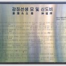 강징 선생 묘 및 신도비 이미지