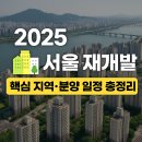 📢 2025년 서울 재개발 핵심 지역과 분양 일정 총정리
