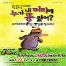 뮤지컬 ＜누가 내 머리에 똥 쌌어?＞ 이미지