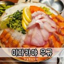 산호대로29길 | 구미 옥계 이자캬야 술집 우규 안주 맛집 재방문 후기