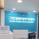 그린컴퓨터아카데미수원 이미지