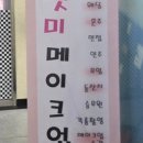 렛미메이크업