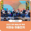 창작컴퍼니 미메시스협동조합 | 대덕구 법2동, 2023 대덕 예술난장 축제 &#39;석장승 마을잔치&#39; 성황리에 마무리