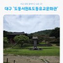 도동유교문화관1 네이버블로그