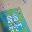 비전4로 | 슬슬영단어 비전 레벨4 후기｜초등 영어단어,