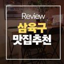 부평동물약국 | [추천맛집]부평 중국요리 술집 '369(삼육구)'