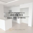 더벤티김천덕곡점 | 김천 주방·샷시 인테리어필름 시공 사례｜남혁신코아루 푸르나임 KM051 브리즈퓨어화이트