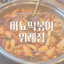 위례 떡볶이 뷔페 마뇨 떡볶이 내 돈 내산 후기