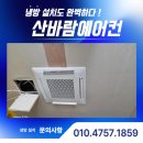 (유)한창에너지 | 중랑구에어컨설치, 인테리어 매장 1등급 시스템 완벽 시공 후기