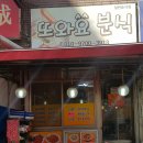 또와요분식 - 당진시 | 또와요분식