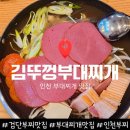 인천 부대찌개 맛집 김뚜껑부대찌개 검단아라점