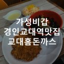 가성비갑 경인교대역 맛집 교대홈돈까스