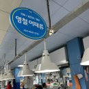 영철어패류