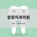 장원치과의원 이미지