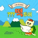 인화동-39 | 익산농협 찹쌀떡 &#34;떡픈런&#34; 체험 후기