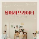 싱어 러브 라이터 이미지