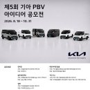 제5회 기아 PBV 아이디어 공모전 | 마감 10/30 | 상금 1등 상금 1,500만원 외 이미지