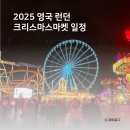 [영국 여행] 2025 영국 런던 크리스마켓 일정 정리 + 방문 후기