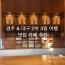수성스테이(SUSUNG STAY) | 경주 대구 2박3일 여행 코스 추천
