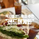 강원대학교박물관 | 춘천맛집 석사동샌드위치 추천, 귀여운 매장 &#34;샌드어게인&#34;