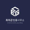 최의곤법률사무소