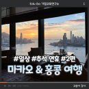 마카오 &amp; 홍콩, 4박 6일, 추석 연휴 여행 2편, 고송이강사