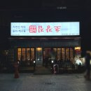 친절한초장집 | [광주] 송정동술집 꺼꾸잽이 초장집 막회 추천
