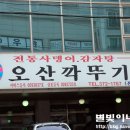 오산깍뚜기집 이미지