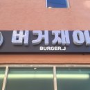 버거재이 | 연산동 햄버거 수제버거 맛집 버거재이 방문후기
