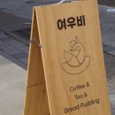 여우비다방 이미지