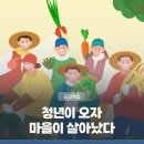 전북농촌융복합산업경영체협동조합 - 남원시 | 청년마을 육성·농촌창업·관광 지원 확대··· 청년이 만드는 농촌의 변화