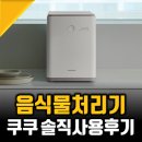 (주)터치커넥트 | 쿠쿠 음식물처리기 추천 치킨뼈까지 되는 CFD-DNL301DCW 후기